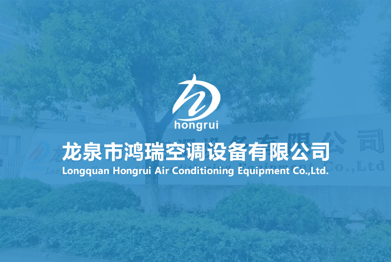 Warmly celebrate the launch of the official website of Longquan Hongrui Air Conditioning Equipment Co., Ltd.!
